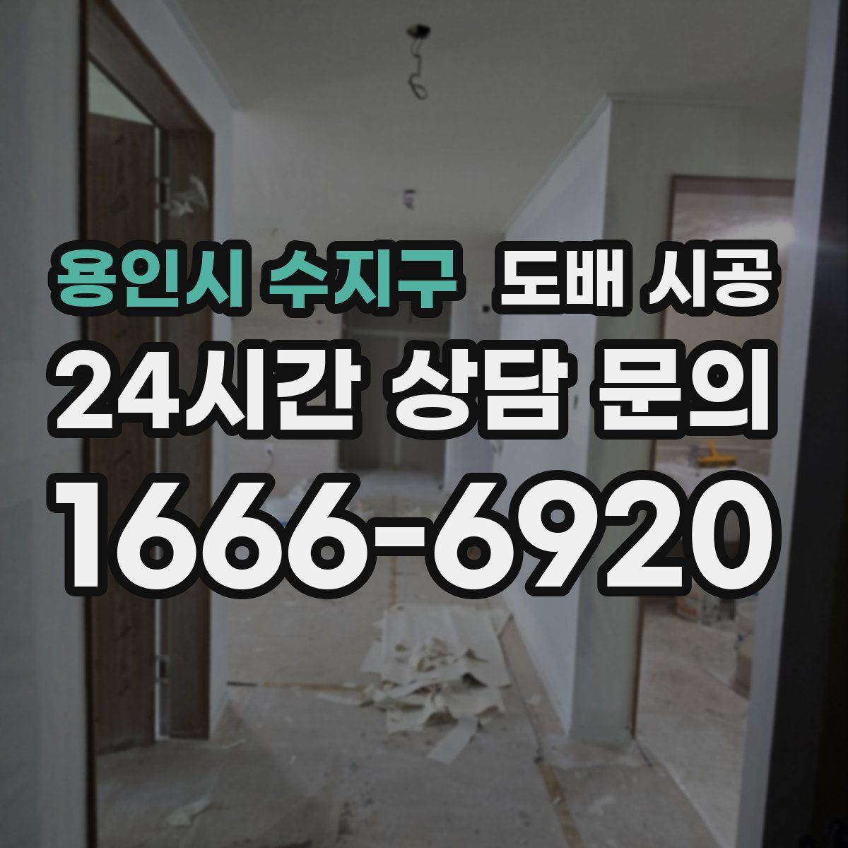 용인시 수지구 도배 시공