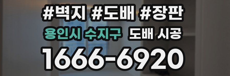 용인시 수지구 도배 시공