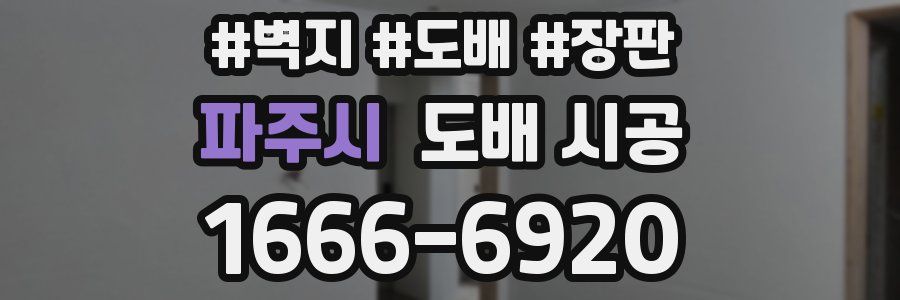 파주시 도배 시공