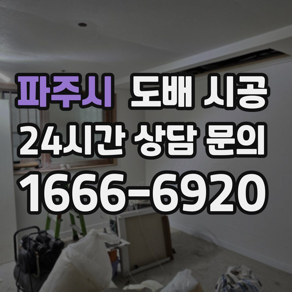 파주시 도배 시공