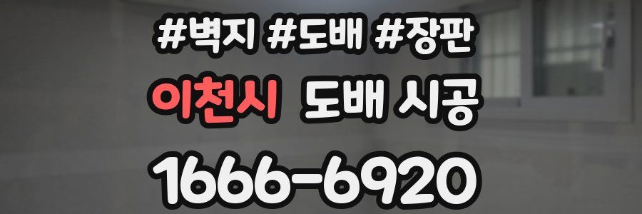 이천시 도배 시공