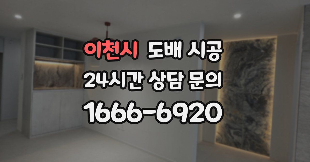 이천시 도배 시공