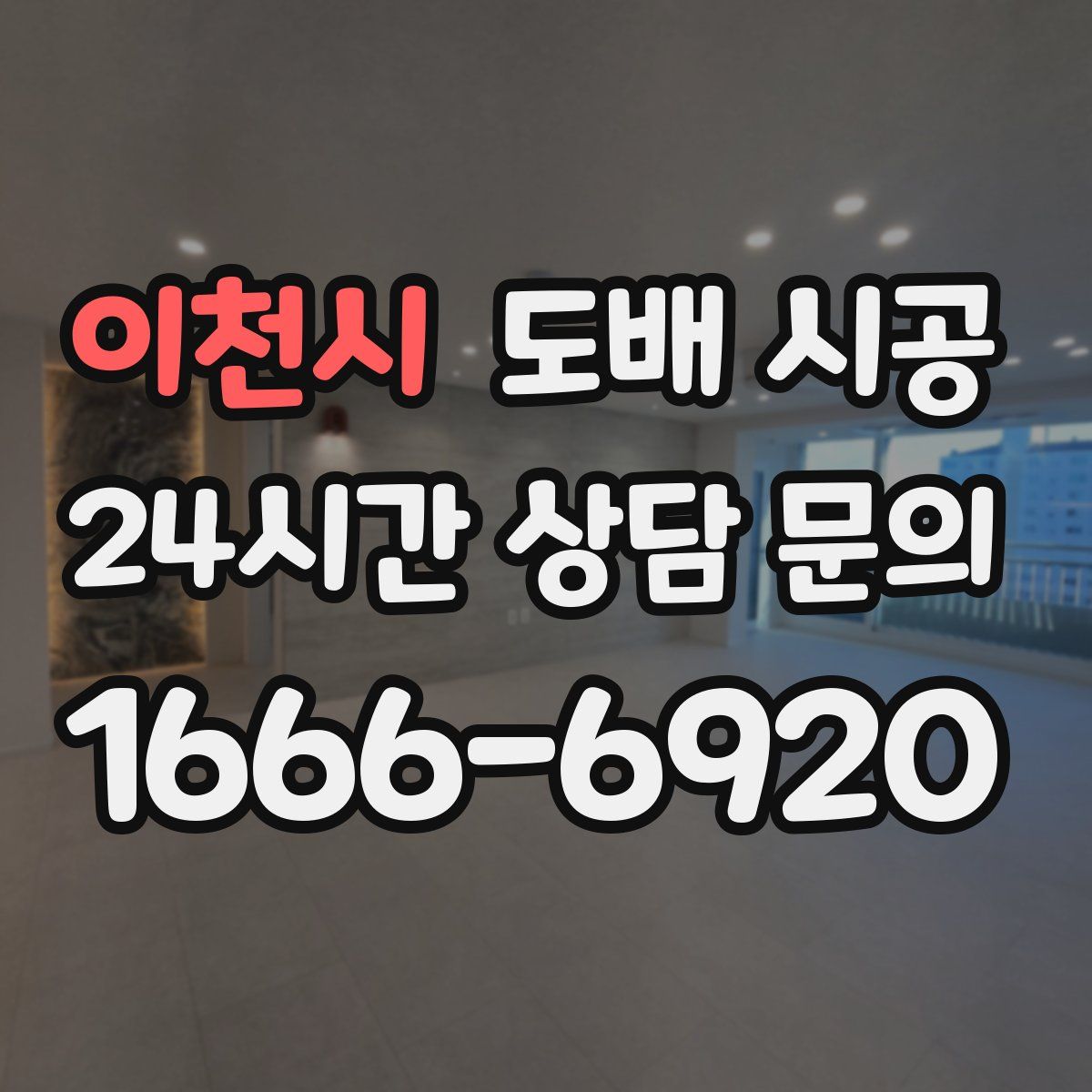 이천시 도배 시공
