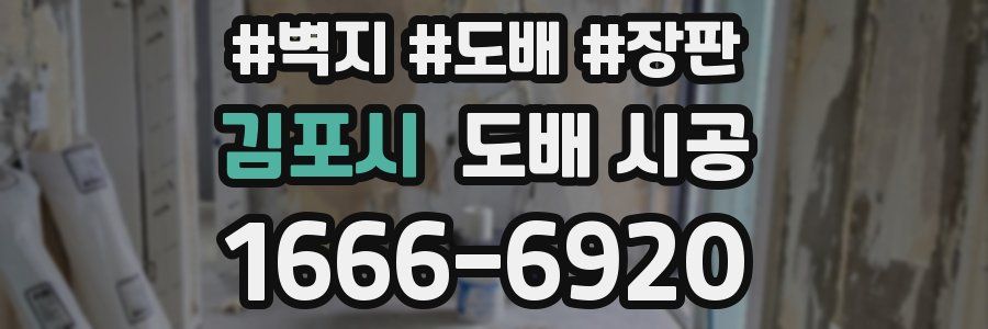 김포시 도배 시공
