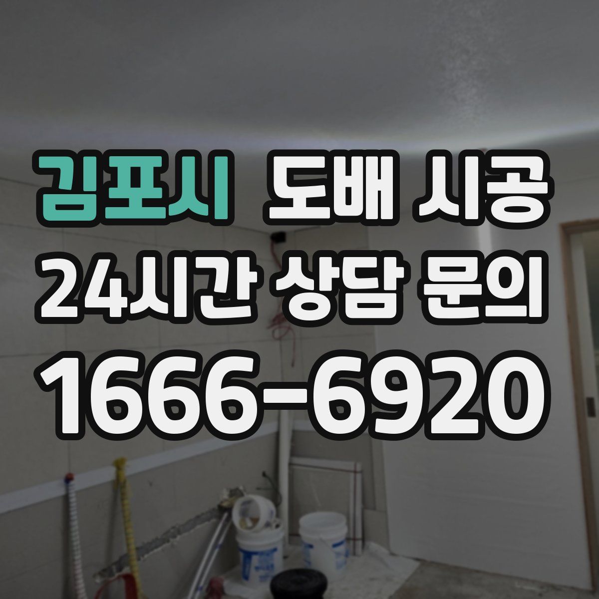 김포시 도배 시공