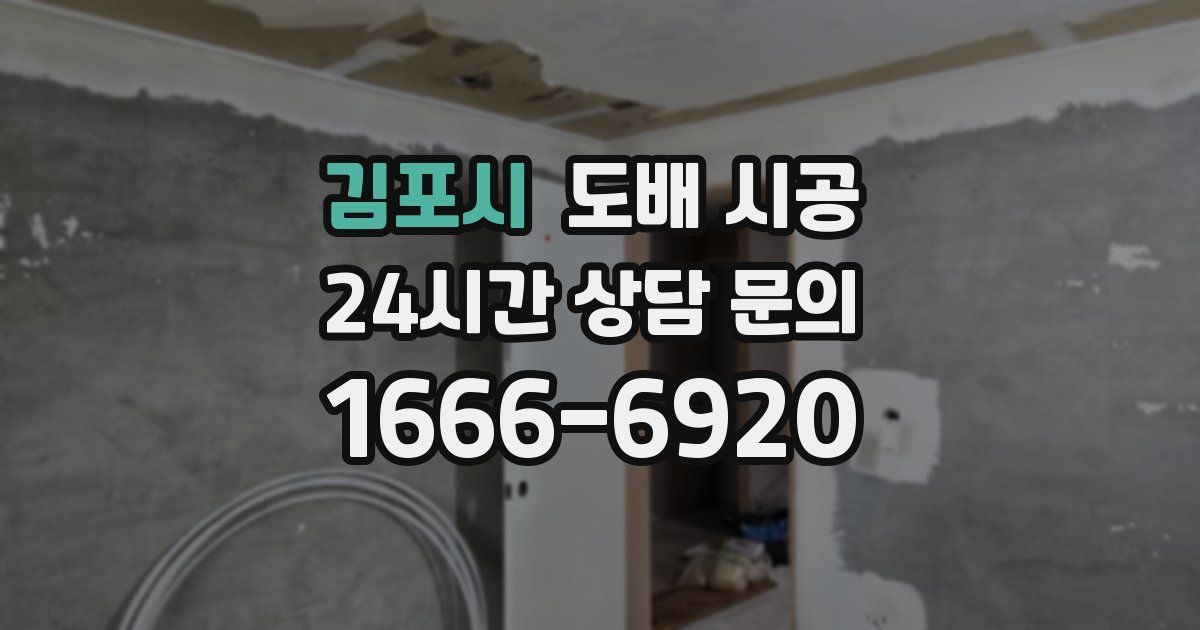 김포시 도배 시공