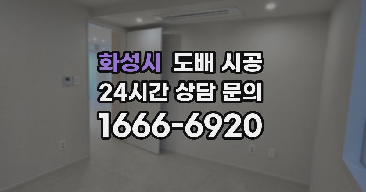 화성시 도배 시공
