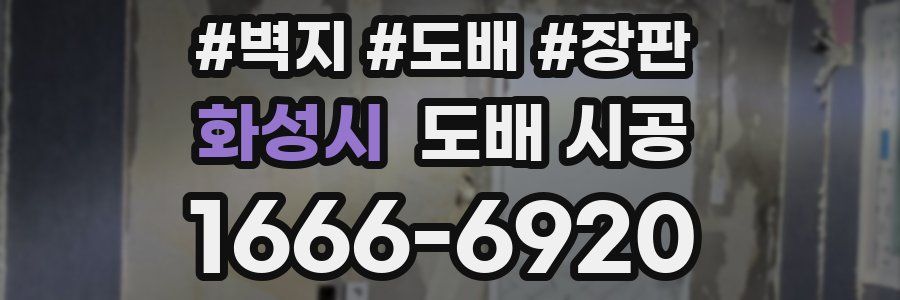 화성시 도배 시공
