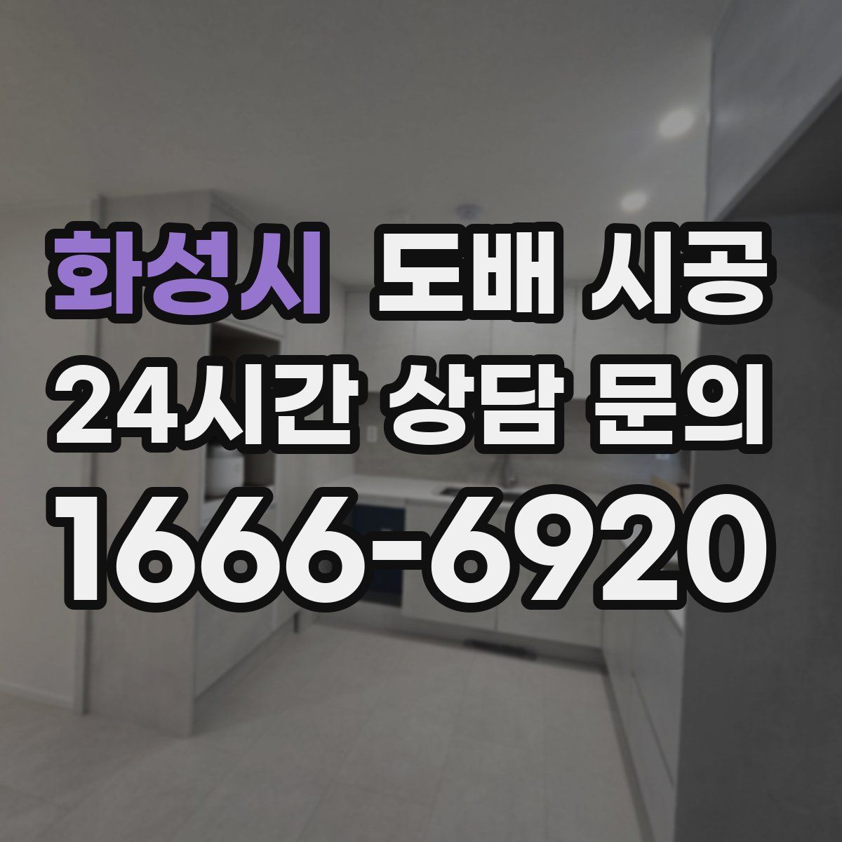 화성시 도배 시공
