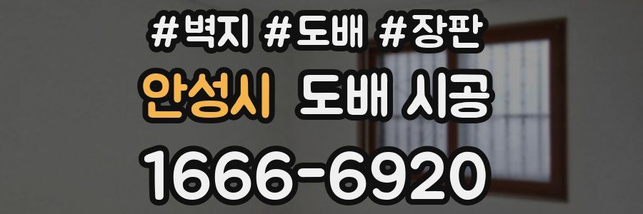 안성시 도배 시공