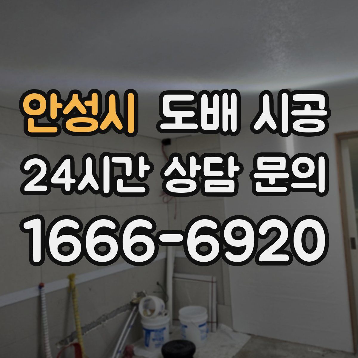 안성시 도배 시공