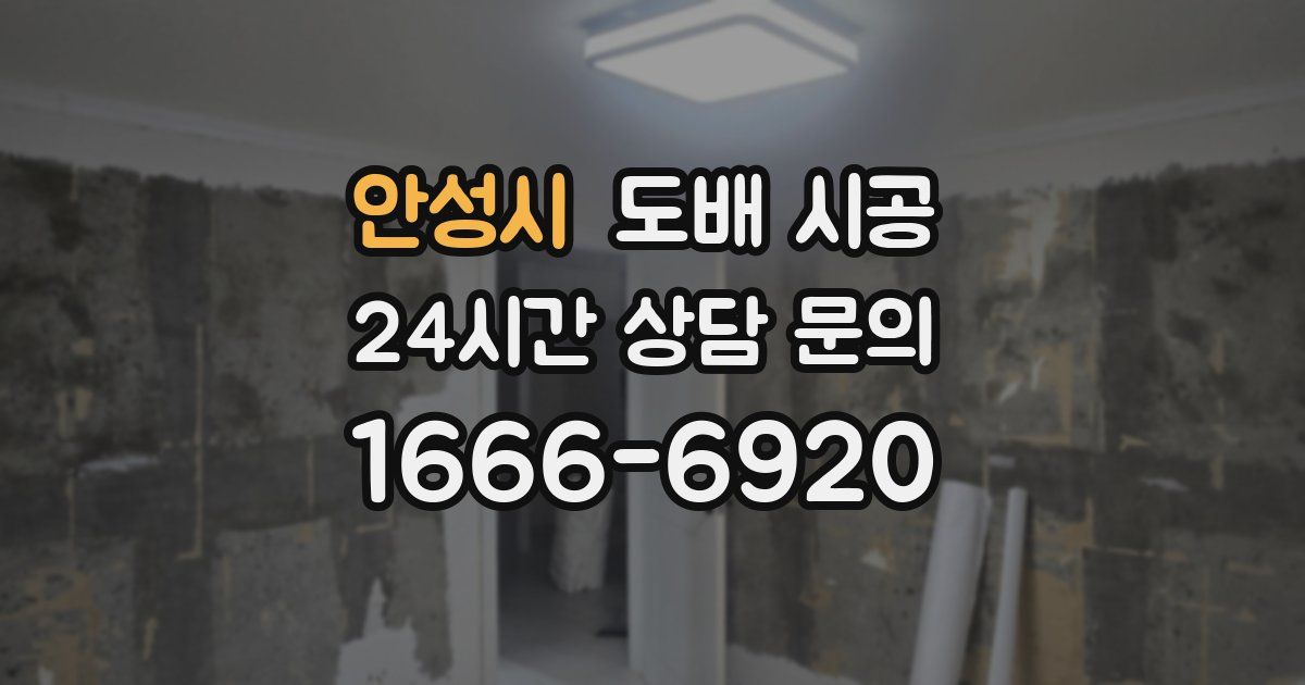 안성시 도배 시공