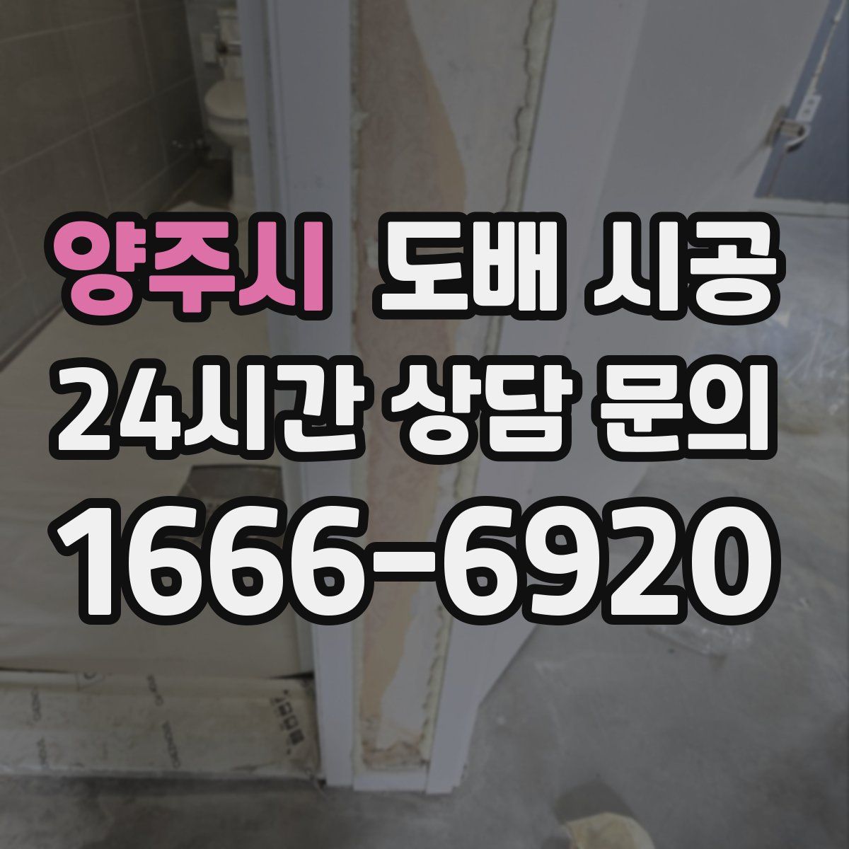 양주시 도배 시공