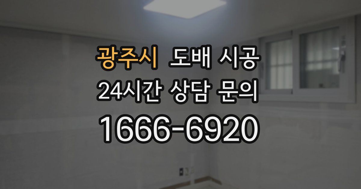 광주시 도배 시공