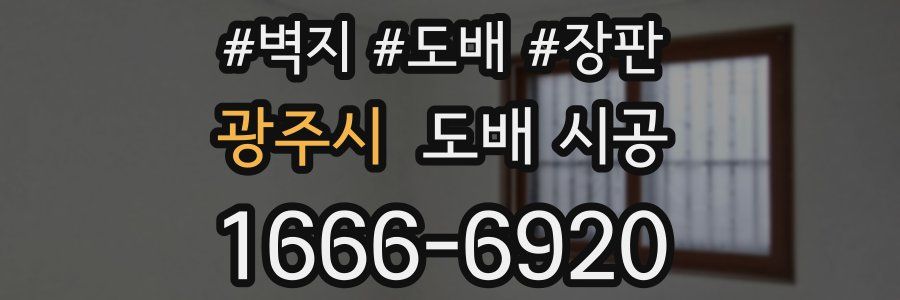 광주시 도배 시공