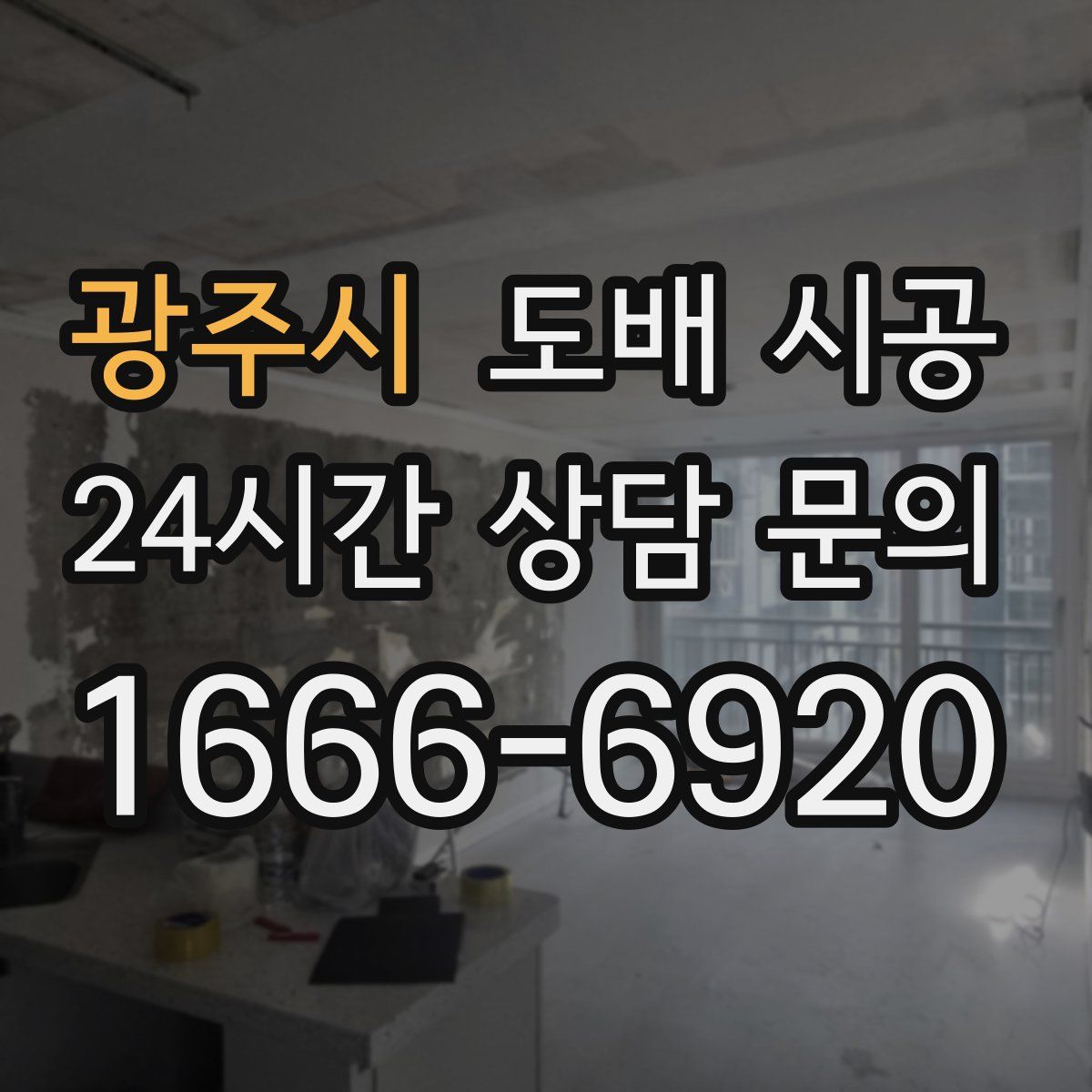 광주시 도배 시공