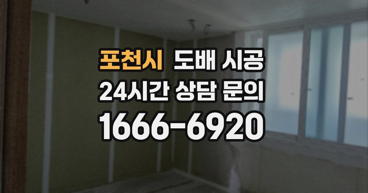 포천시 도배 시공