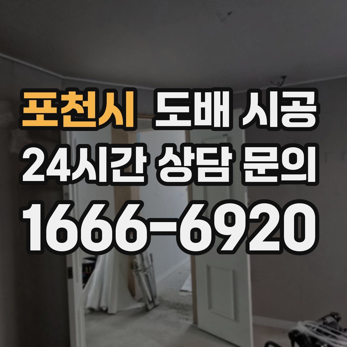 포천시 도배 시공