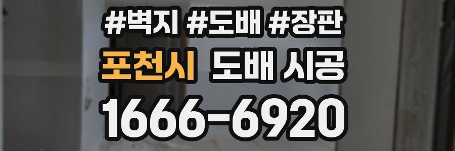 포천시 도배 시공