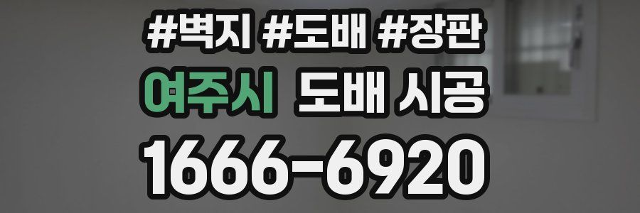 여주시 도배 시공