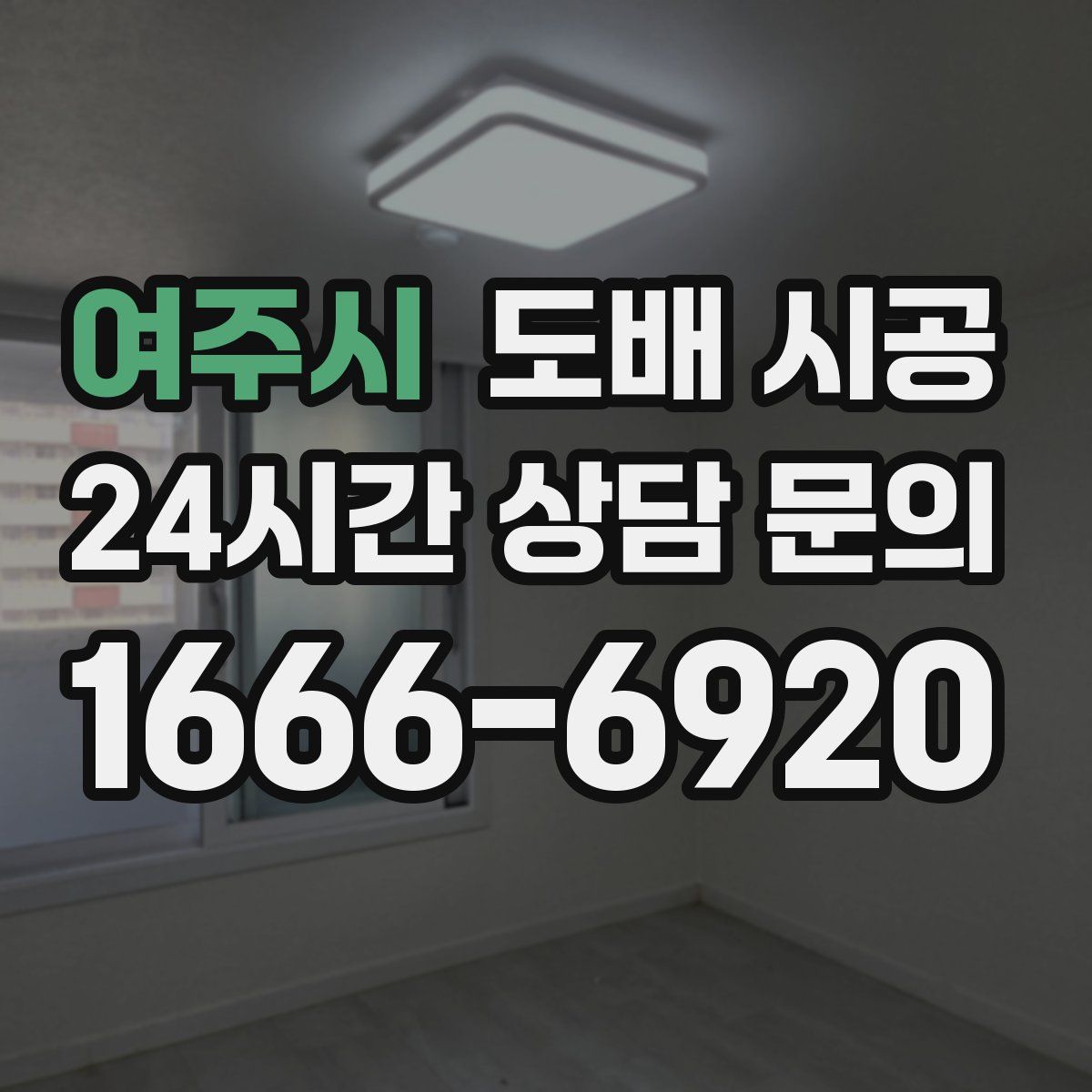 여주시 도배 시공