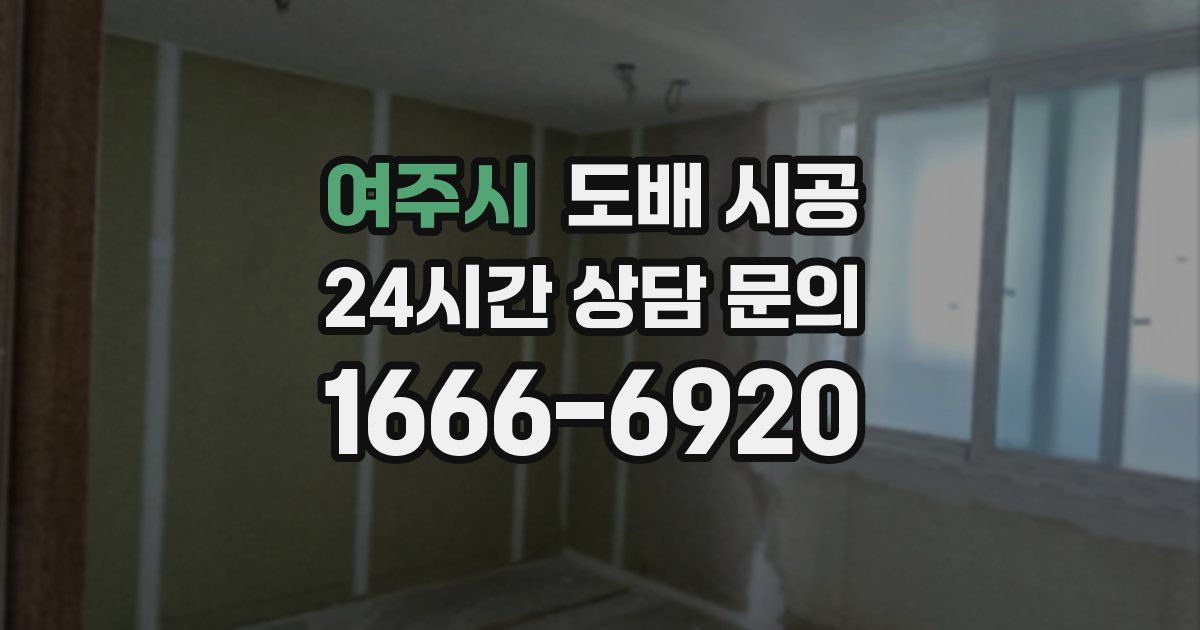 여주시 도배 시공