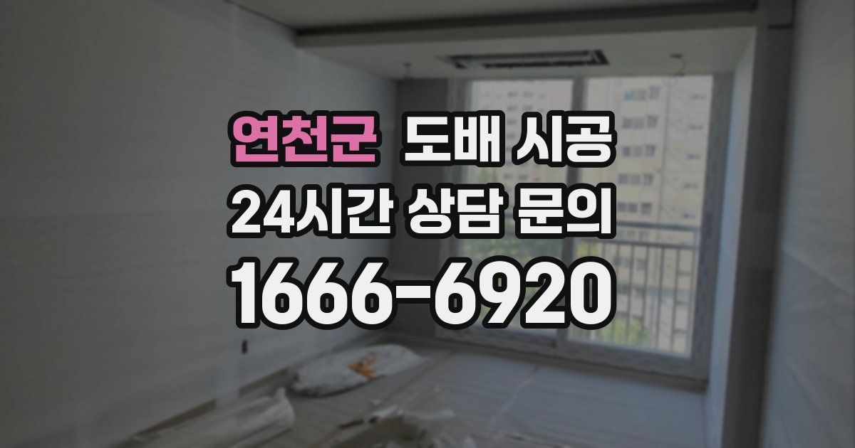 연천군 도배 시공