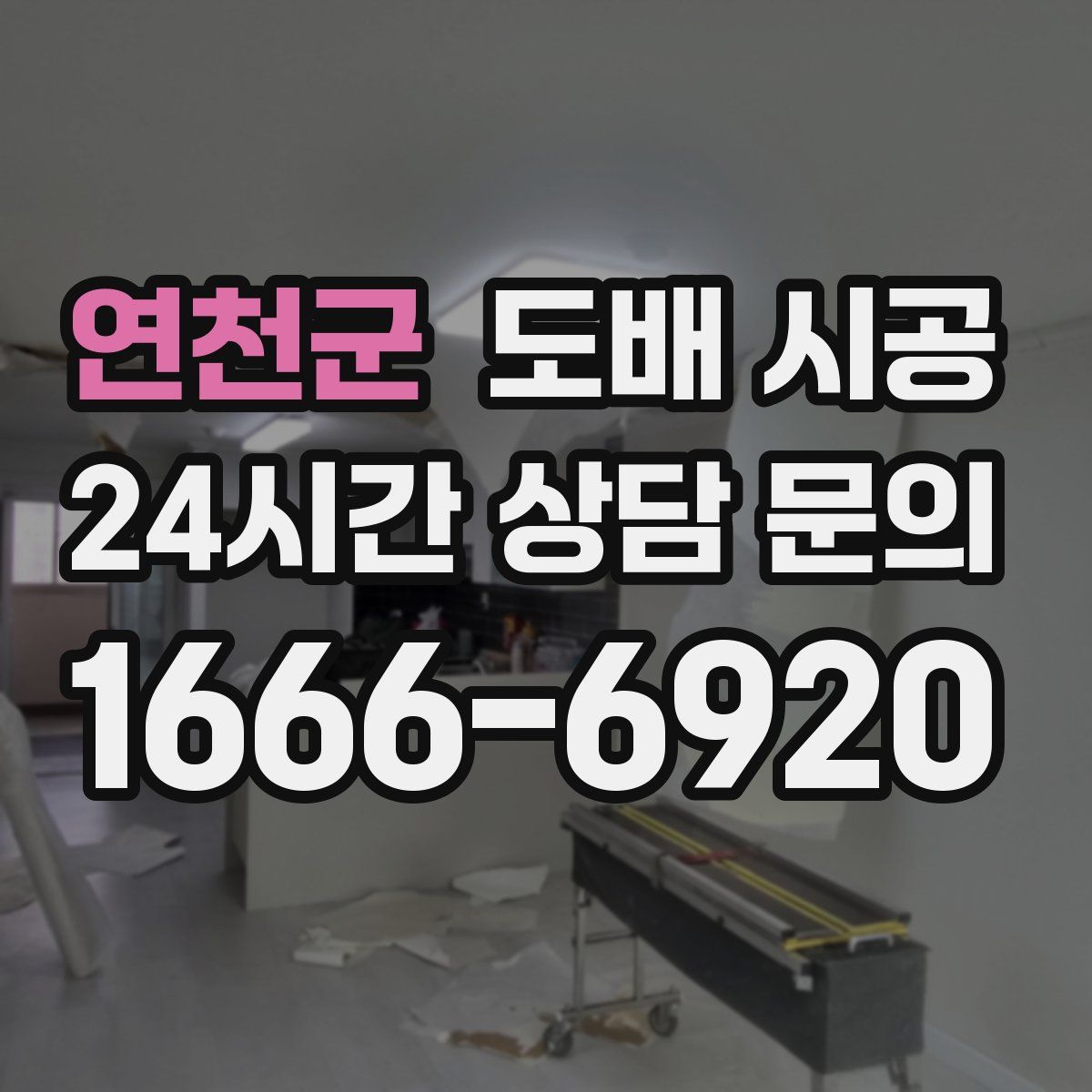 연천군 도배 시공