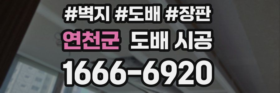 연천군 도배 시공