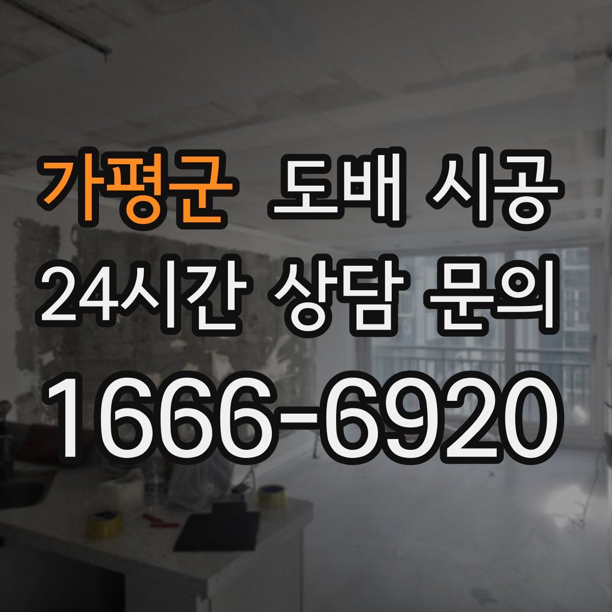 가평군 도배 시공