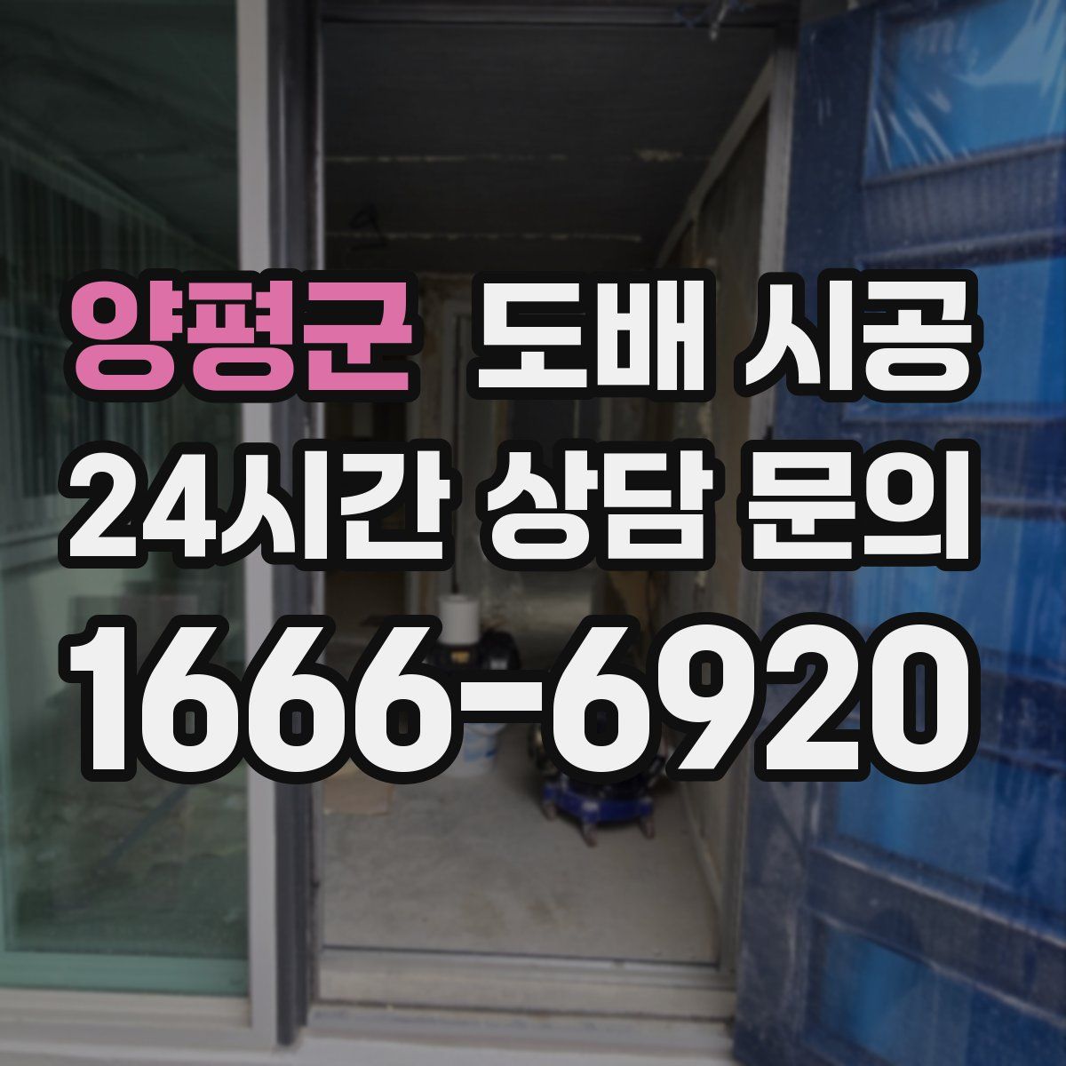 양평군 도배 시공
