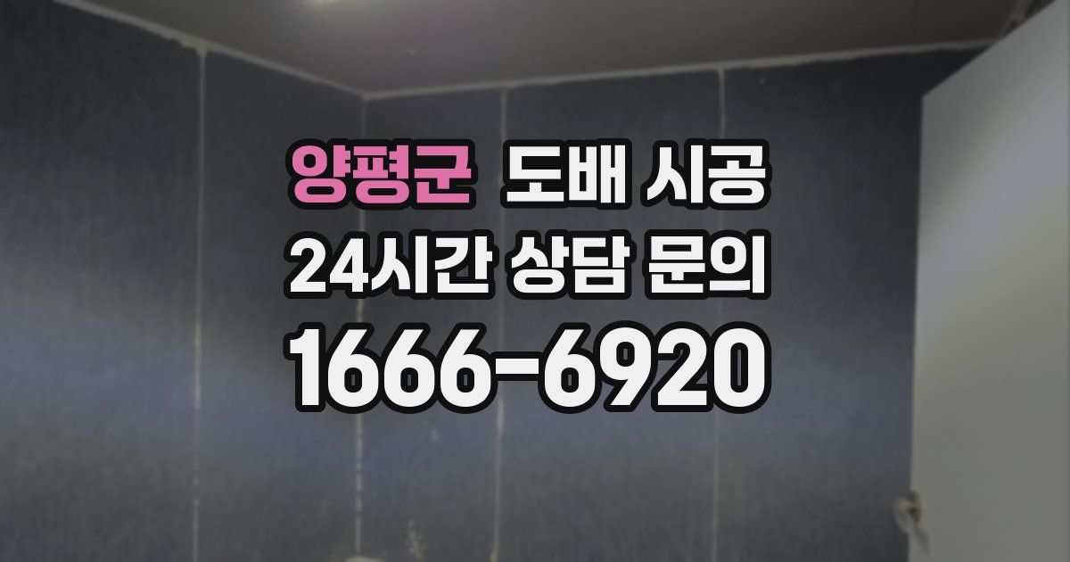 양평군 도배 시공
