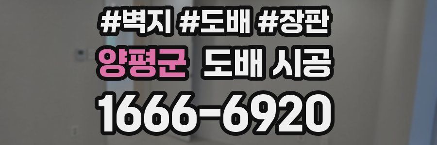 양평군 도배 시공
