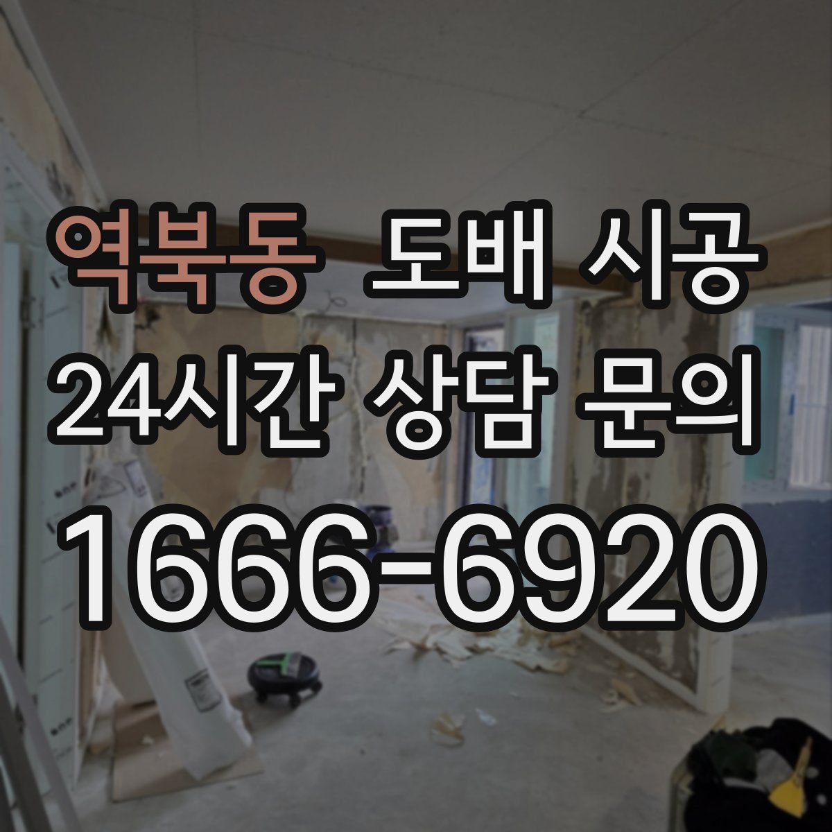 역북동 도배 시공