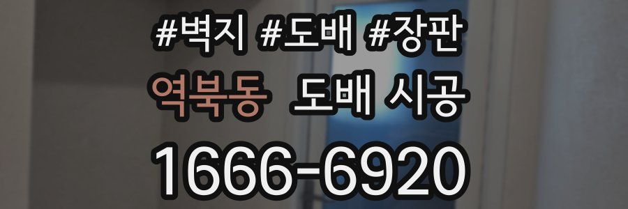 역북동 도배 시공