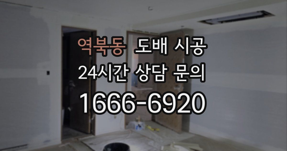 역북동 도배 시공