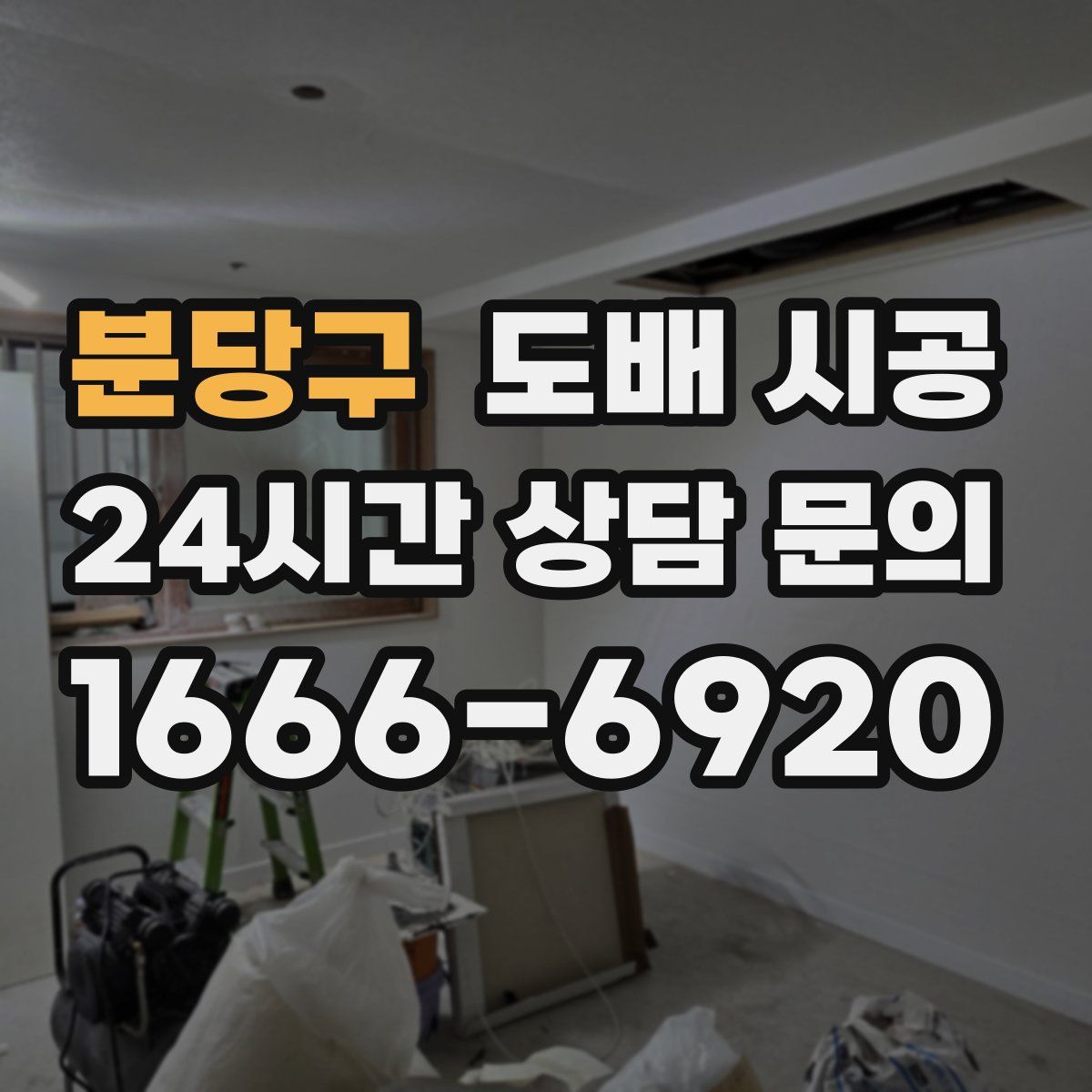분당구 도배 시공
