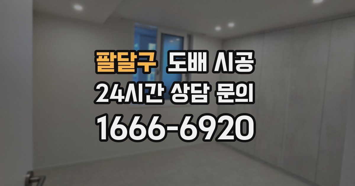팔달구 도배 시공