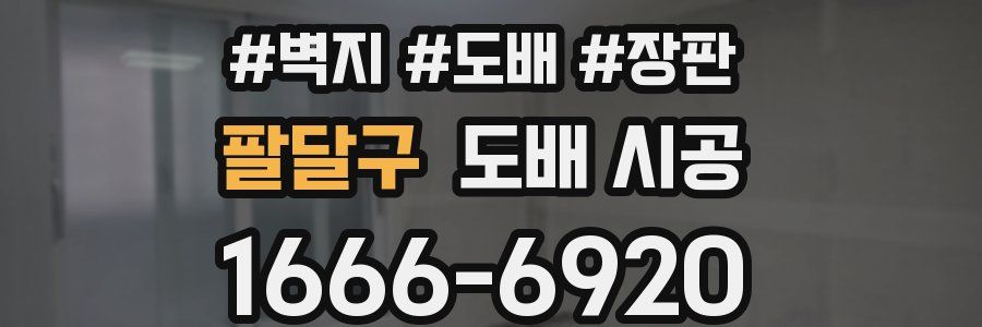 팔달구 도배 시공