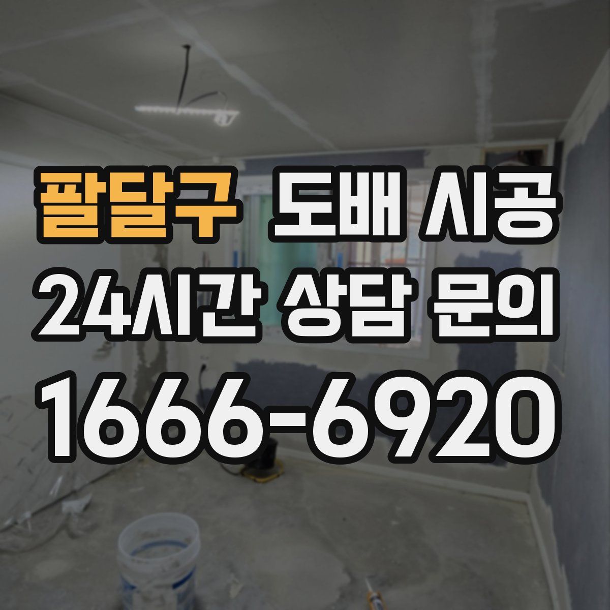 팔달구 도배 시공