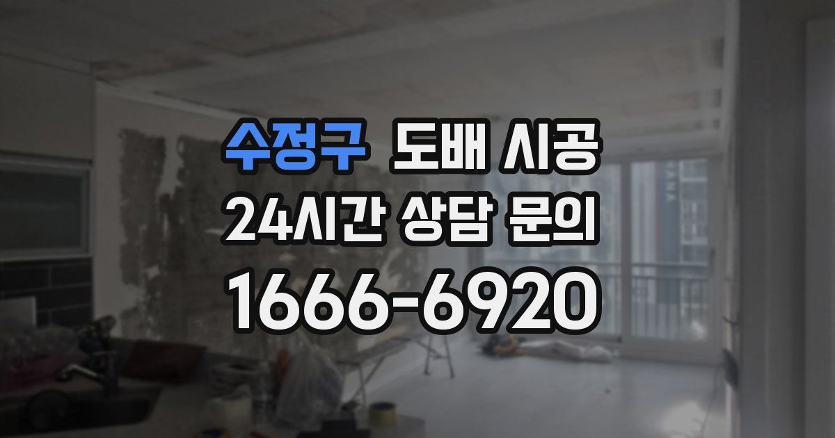 수정구 도배 시공