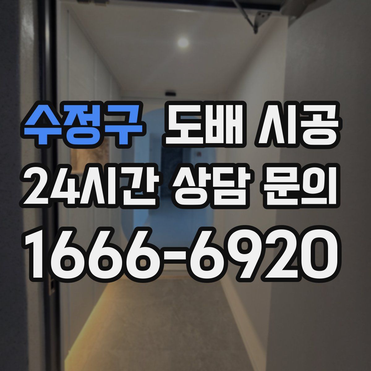 수정구 도배 시공