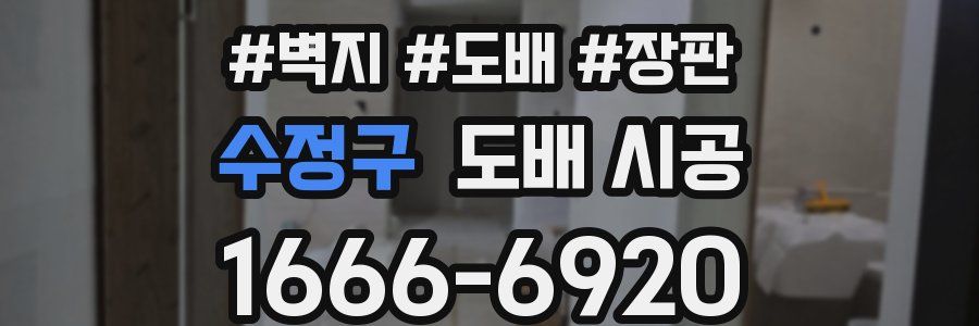 수정구 도배 시공