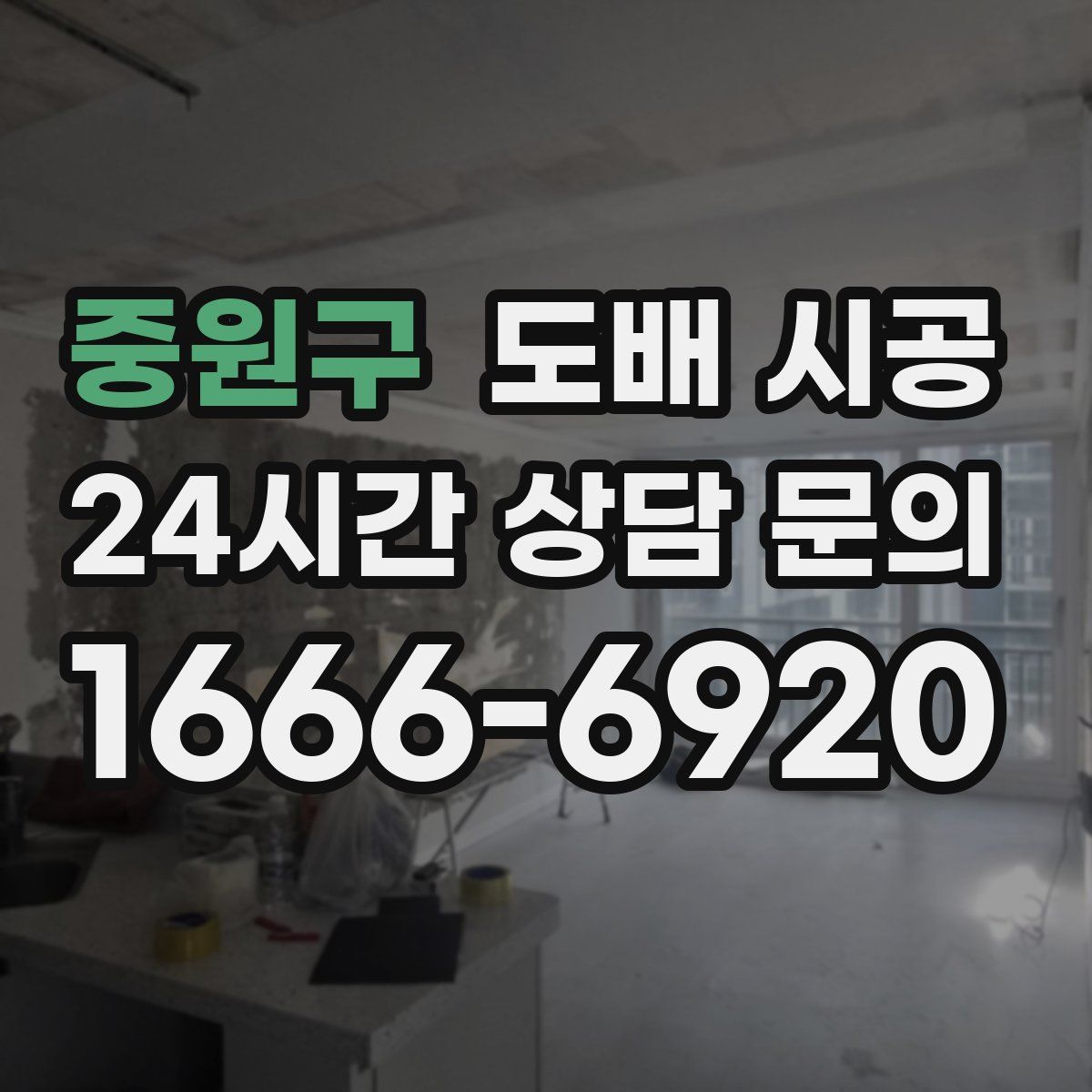 중원구 도배 시공