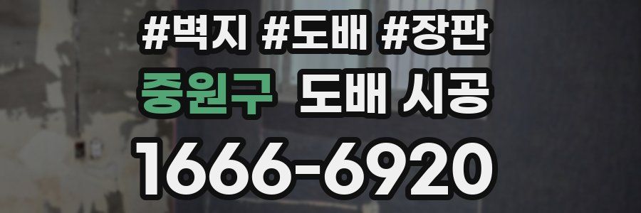 중원구 도배 시공