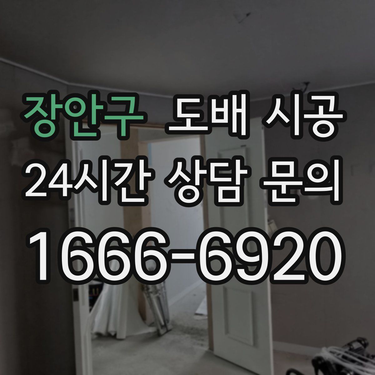 장안구 도배 시공