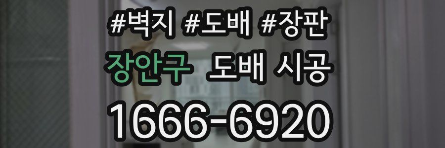 장안구 도배 시공