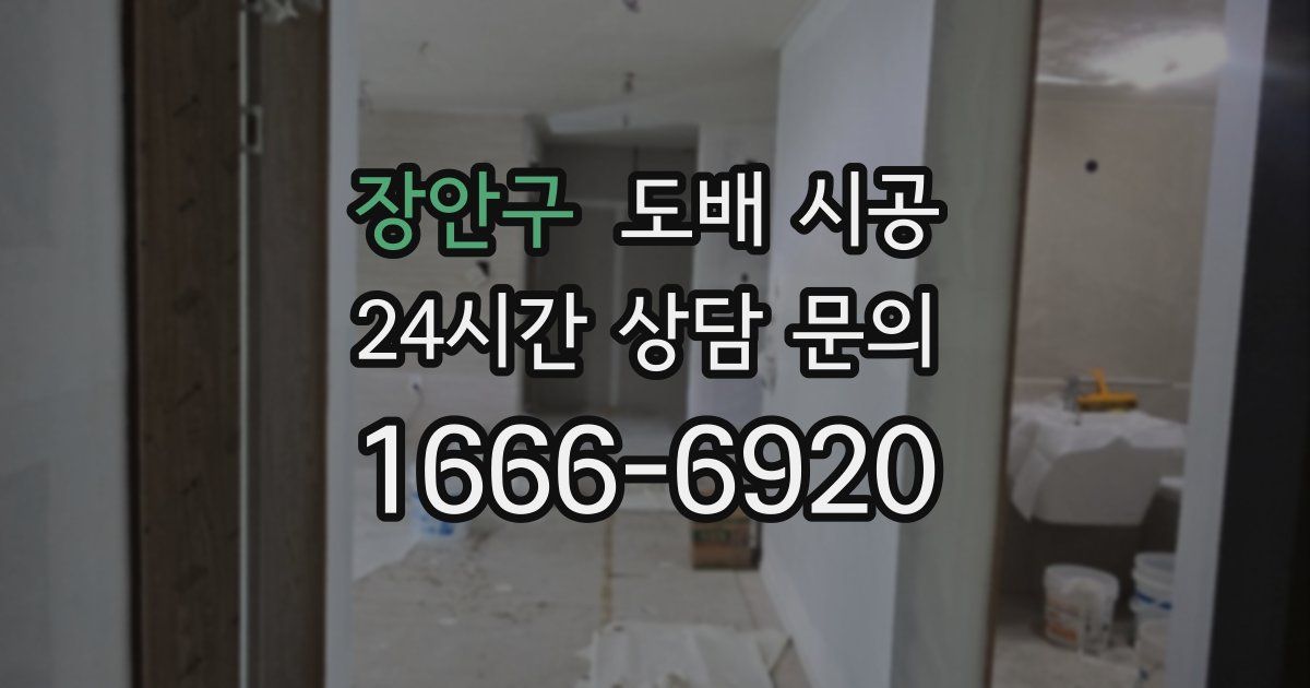 장안구 도배 시공