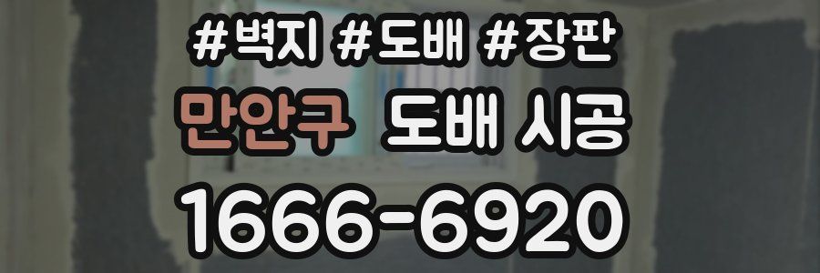 만안구 도배 시공