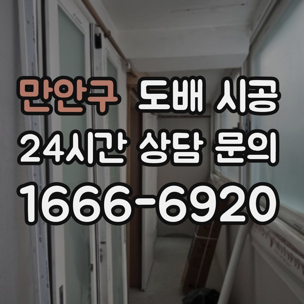 만안구 도배 시공